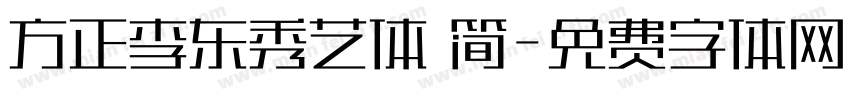 方正李东秀艺体 简字体转换